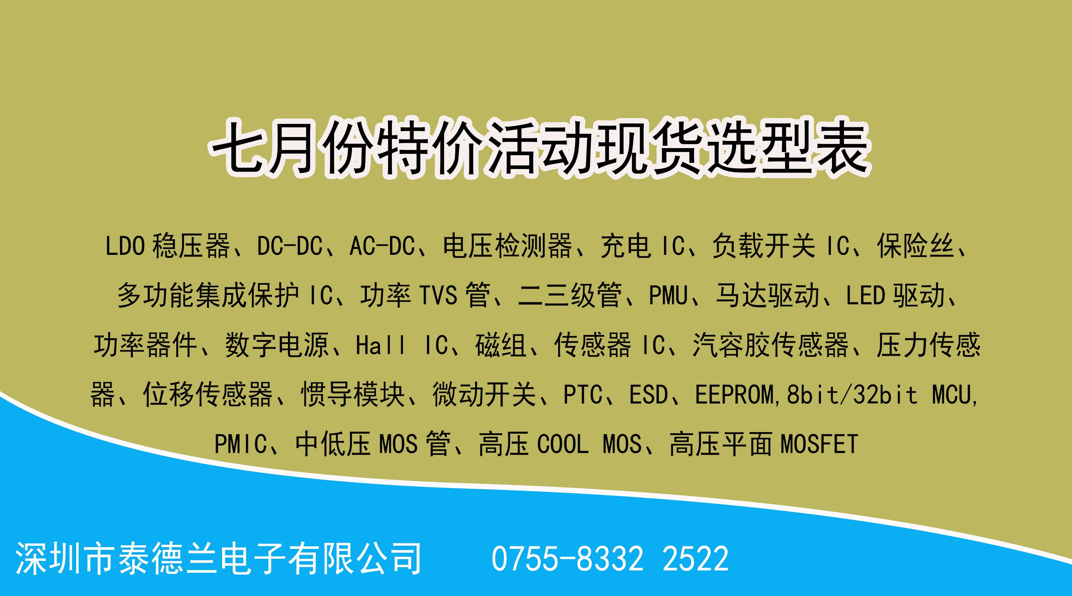 喜訊?。。√┑绿m電子2022年7月份特價活動現(xiàn)貨選型表，數(shù)量有限，先到先得！