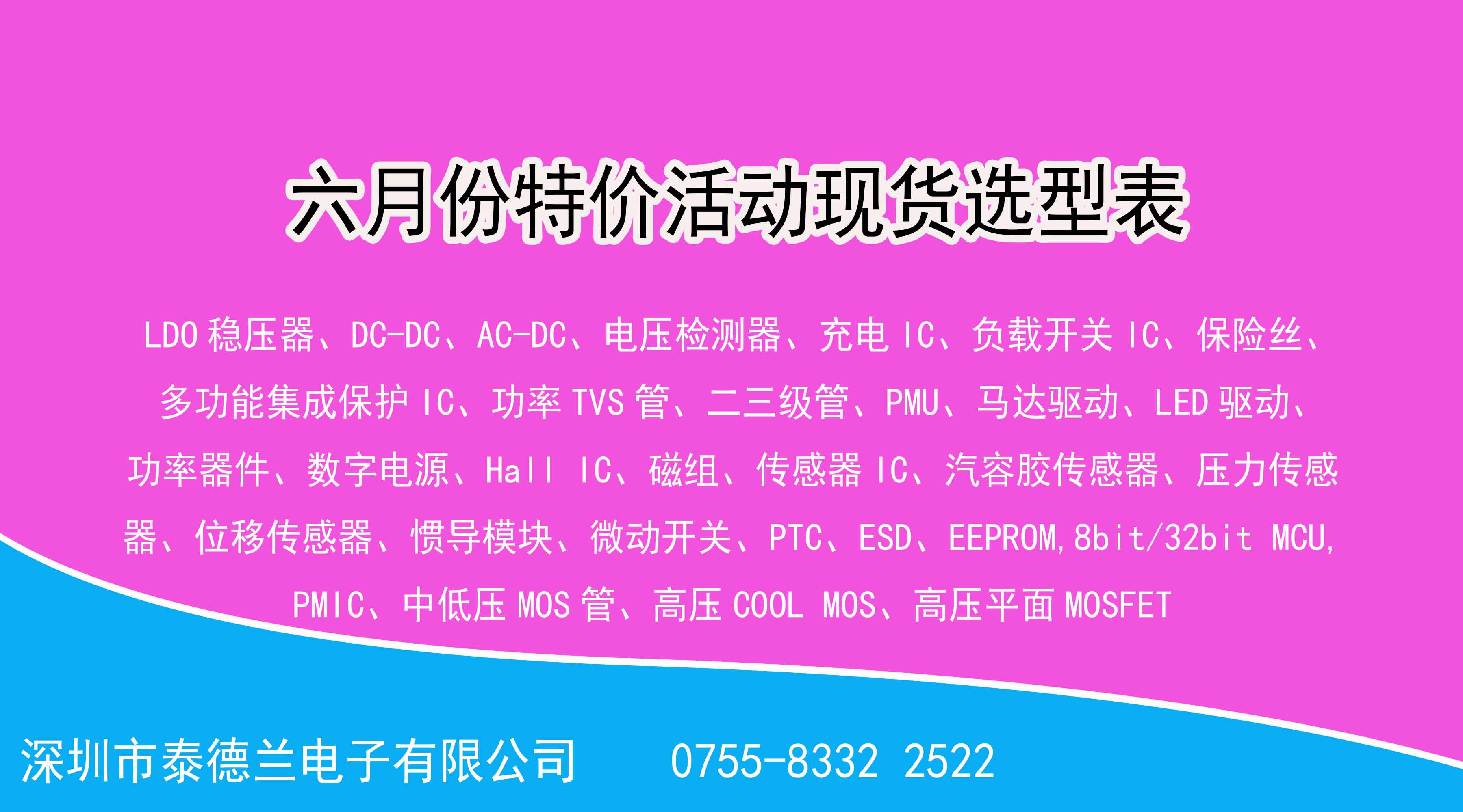 喜訊?。。√┑绿m電子2022年6月份特價(jià)活動(dòng)現(xiàn)貨選型表，數(shù)量有限，先到先得！