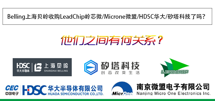 Belling上海貝嶺收購LeadChip嶺芯微/Microne微盟/HDSC華大/矽塔科技了嗎？