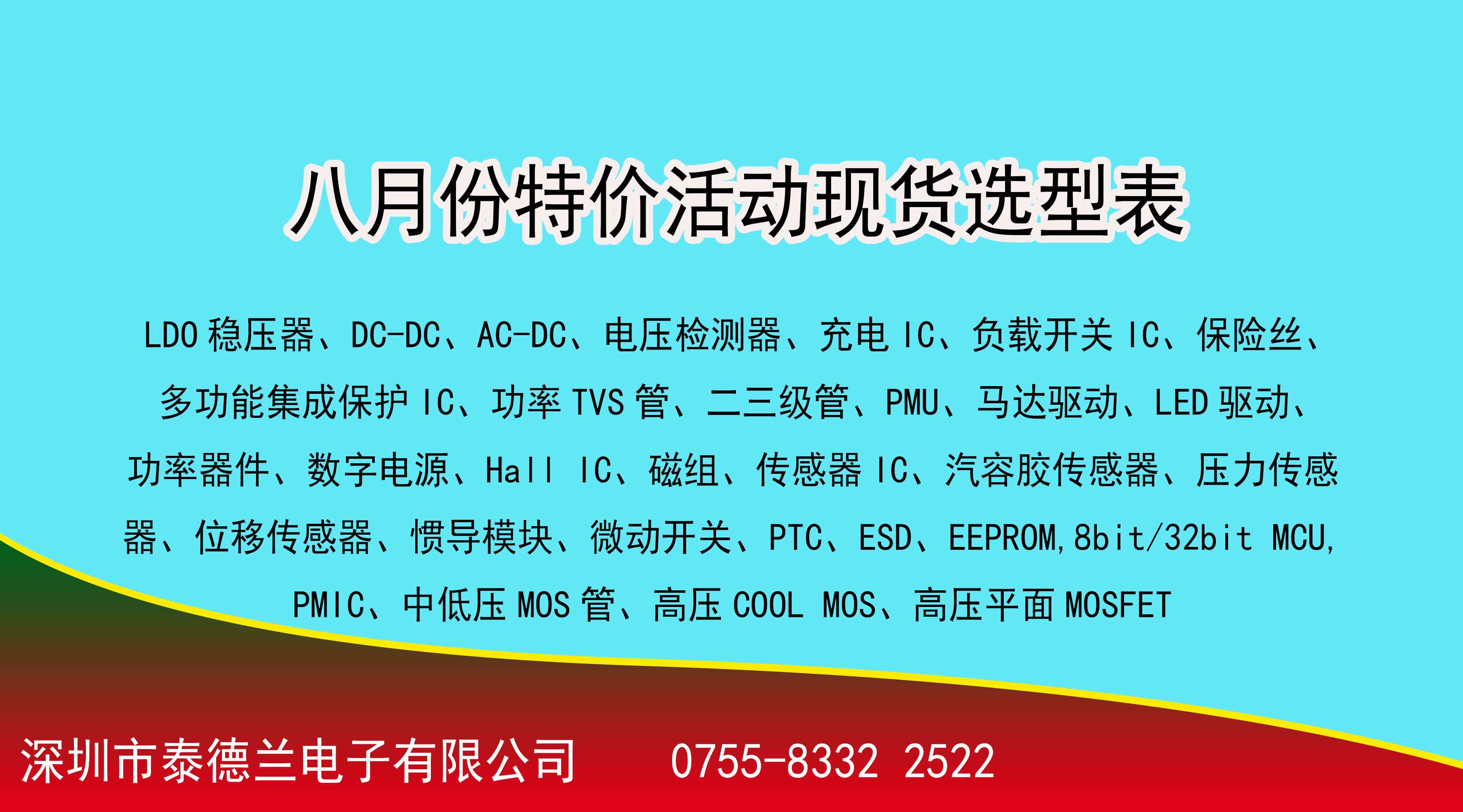 喜訊！??！泰德蘭電子2022年8月份特價活動現(xiàn)貨選型表，數(shù)量有限，先到先得！