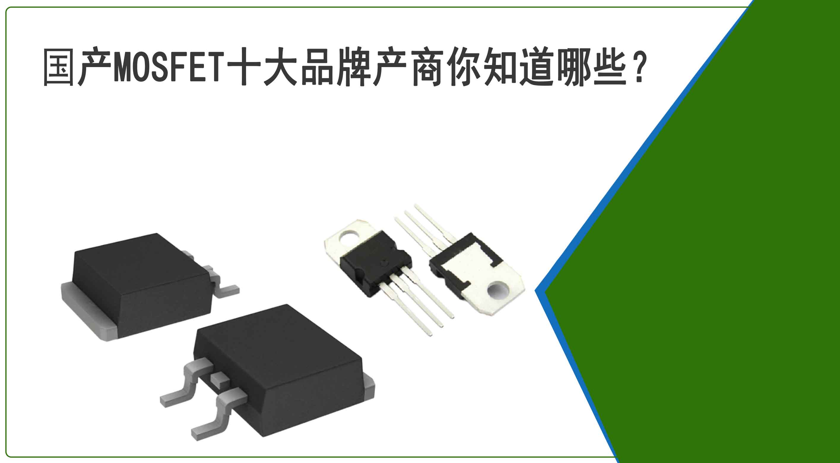 國產(chǎn)MOSFET十大品牌產(chǎn)商你知道哪些？他們的實力又如何？