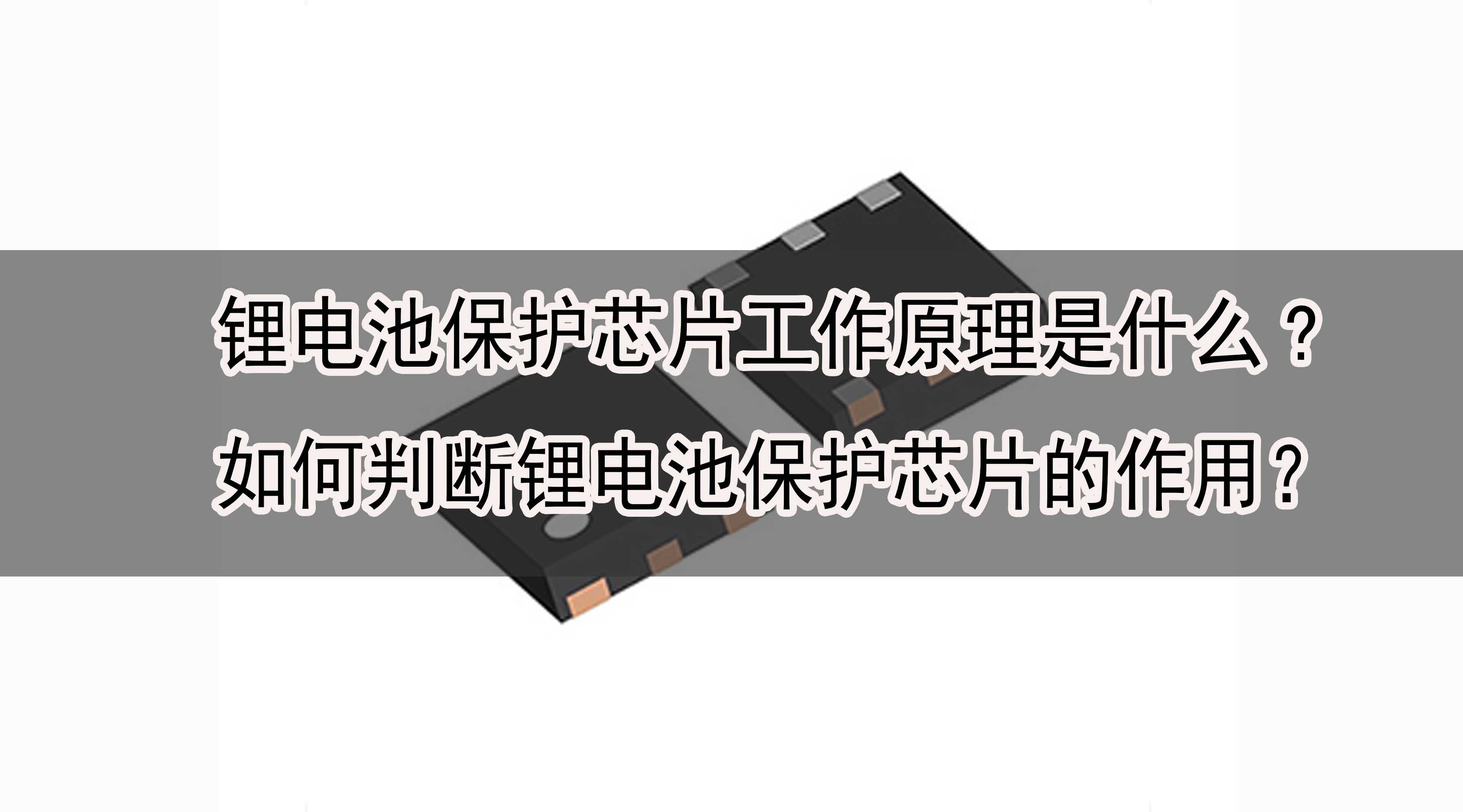 鋰電池保護芯片工作原理是什么?如何判斷鋰電池保護芯片的作用？