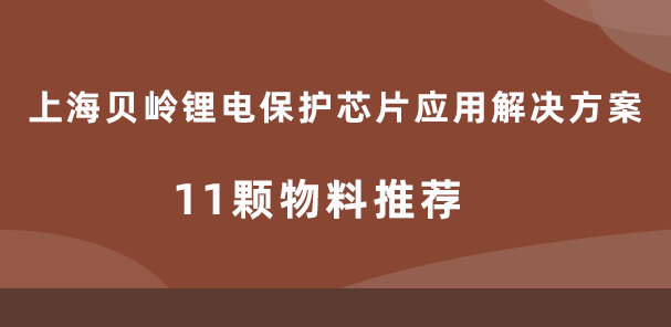 上海貝嶺鋰電保護芯片應用解決方案