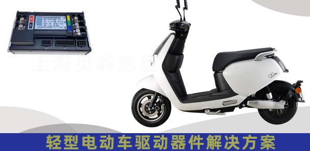 上海貝嶺輕型電動車驅(qū)動器應用解決方案