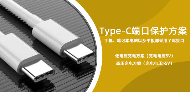 Type-C端口保護方案指南——就是更安全！