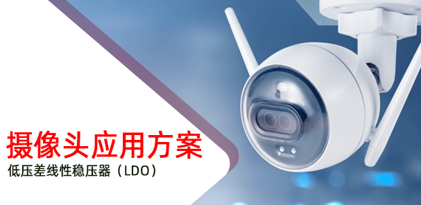 低壓差線性穩(wěn)壓器（LDO）在攝像頭應用方案