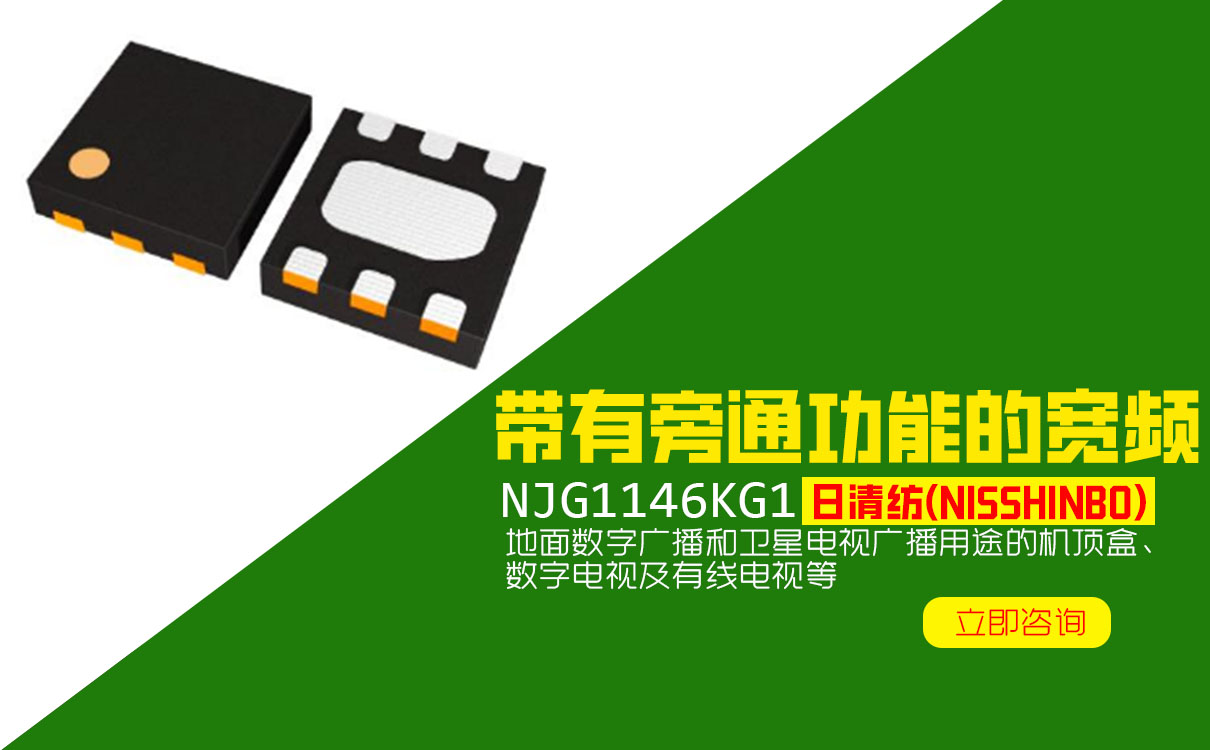 日清紡NJG1146KG1數(shù)字電視廣播、帶有旁通功能寬頻低噪聲增幅器