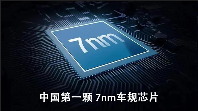 恭喜！中國(guó)第一顆 7nm 車規(guī)芯片發(fā)布！